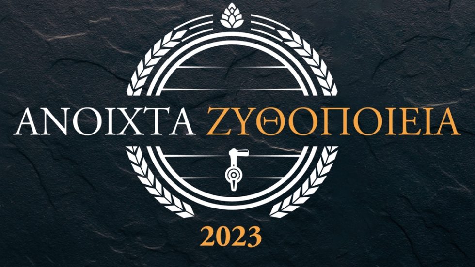 anoixta zyhtopoiia